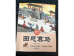 儿童绘本 ｜《田忌赛马》
