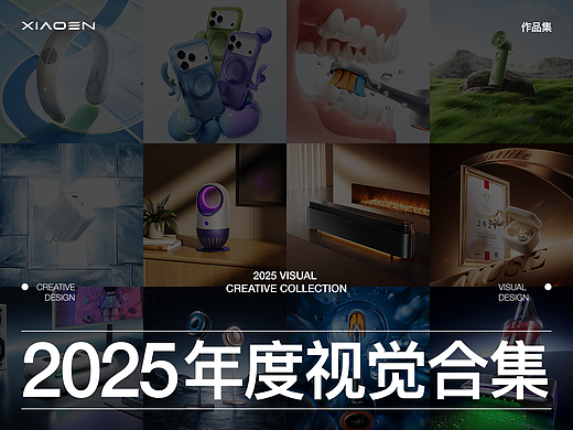 2025年度视觉创意合集