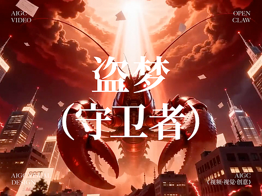 Ai作品｜盗梦守卫者