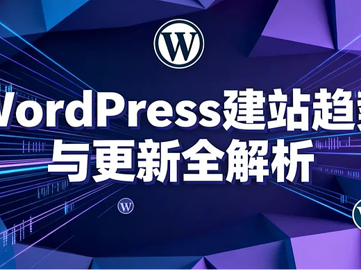 2026年WordPress建站趋势与更新全解析