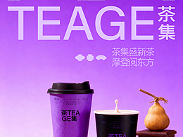 初末原创｜茶集TEAGE东方摩登新式茶饮品牌设计