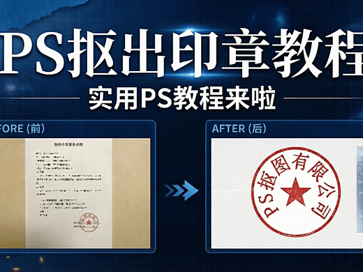 保姆级 PS 印章抠图｜红色印章精准提取超简单