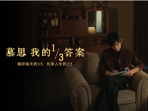 慕思携手易烊千玺,讲述一个关于1/3的答案