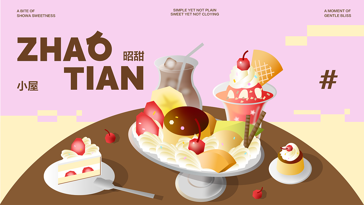 昭甜小屋活动全案设计（图ZNDA0NjcwNTAw） - 品牌 - 站酷设计师芝麻崇座原创素材 - 站酷ZCOOL