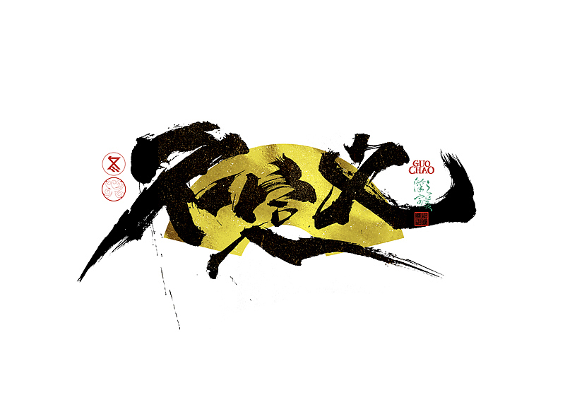 手写字｜字体logo｜第371回（图ZNDA0NjcxMDYw） - 字体/字形 - 站酷设计师冬兴原创素材 - 站酷ZCOOL