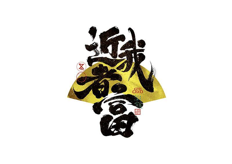 手写字｜字体logo｜第371回（图ZNDA0NjcxMDgw） - 字体/字形 - 站酷设计师冬兴原创素材 - 站酷ZCOOL