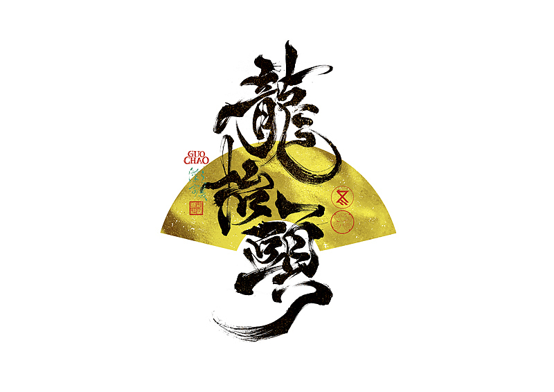 手写字｜字体logo｜第371回（图ZNDA0NjcxMDky） - 字体/字形 - 站酷设计师冬兴原创素材 - 站酷ZCOOL