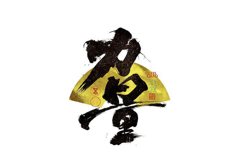 手写字｜字体logo｜第371回（图ZNDA0NjcxMDg4） - 字体/字形 - 站酷设计师冬兴原创素材 - 站酷ZCOOL