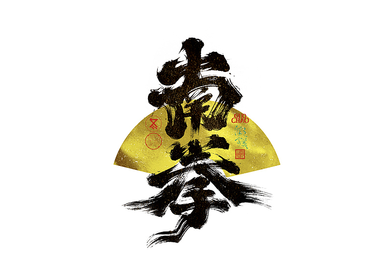 手写字｜字体logo｜第371回（图ZNDA0NjcxMDk2） - 字体/字形 - 站酷设计师冬兴原创素材 - 站酷ZCOOL