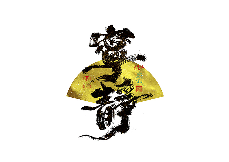 手写字｜字体logo｜第371回（图ZNDA0NjcxMTA0） - 字体/字形 - 站酷设计师冬兴原创素材 - 站酷ZCOOL