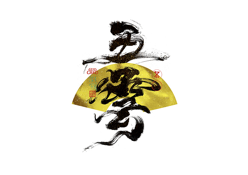 手写字｜字体logo｜第371回（图ZNDA0NjcxMTUy） - 字体/字形 - 站酷设计师冬兴原创素材 - 站酷ZCOOL