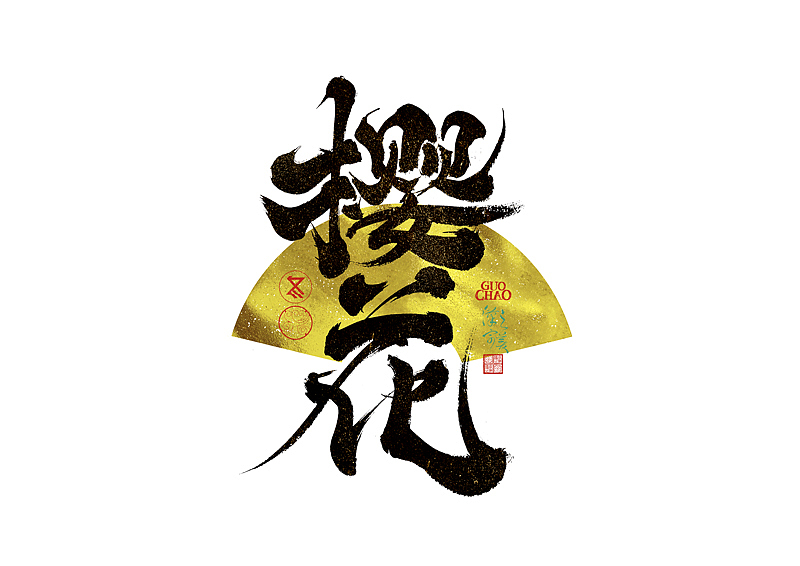 手写字｜字体logo｜第371回（图ZNDA0NjcxMTky） - 字体/字形 - 站酷设计师冬兴原创素材 - 站酷ZCOOL