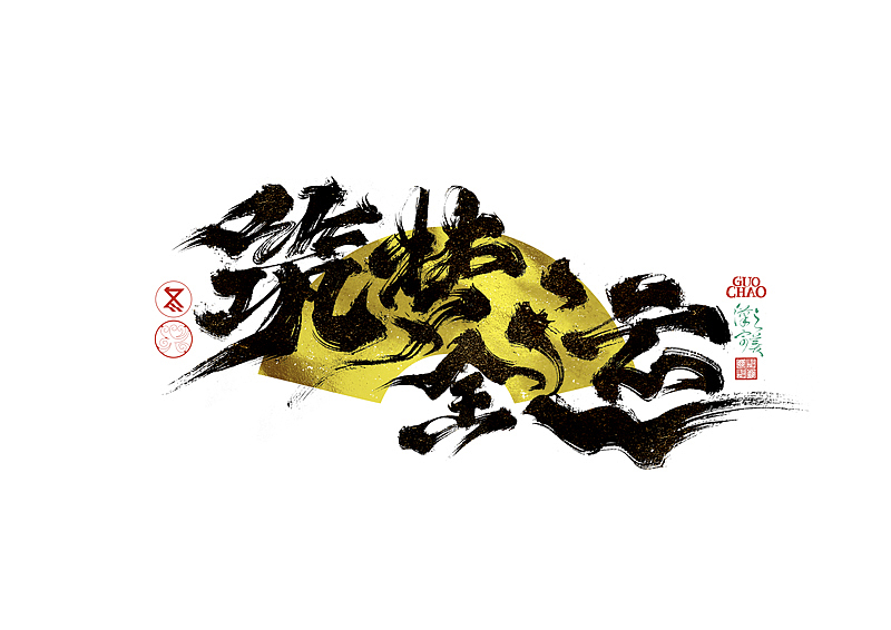 手写字｜字体logo｜第371回（图ZNDA0NjcxMjA0） - 字体/字形 - 站酷设计师冬兴原创素材 - 站酷ZCOOL