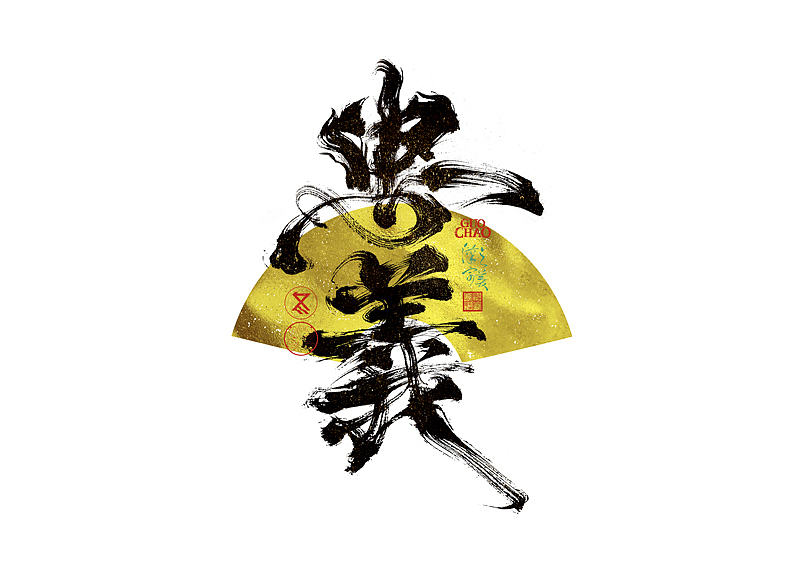 手写字｜字体logo｜第371回（图ZNDA0NjcxMjAw） - 字体/字形 - 站酷设计师冬兴原创素材 - 站酷ZCOOL