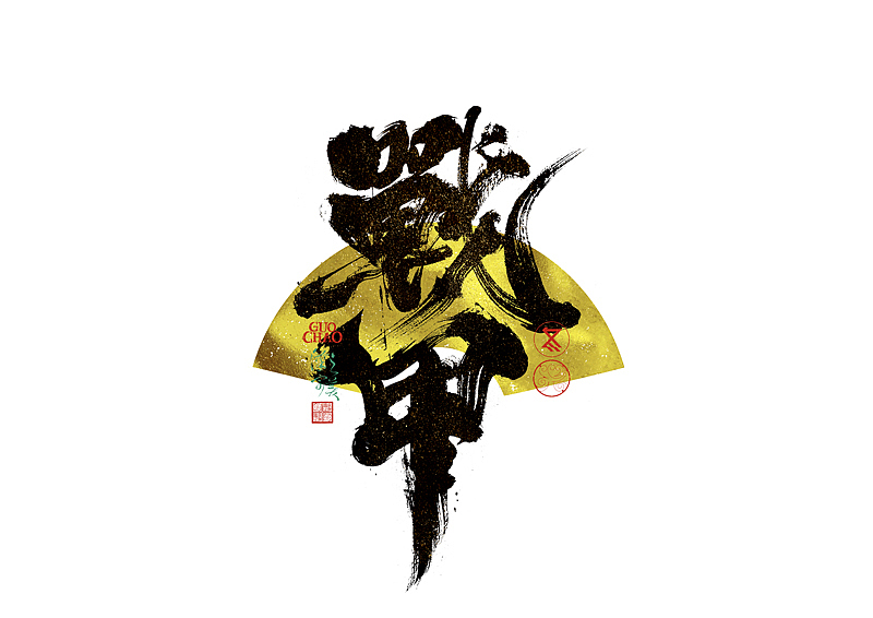 手写字｜字体logo｜第371回（图ZNDA0NjcxMTk2） - 字体/字形 - 站酷设计师冬兴原创素材 - 站酷ZCOOL