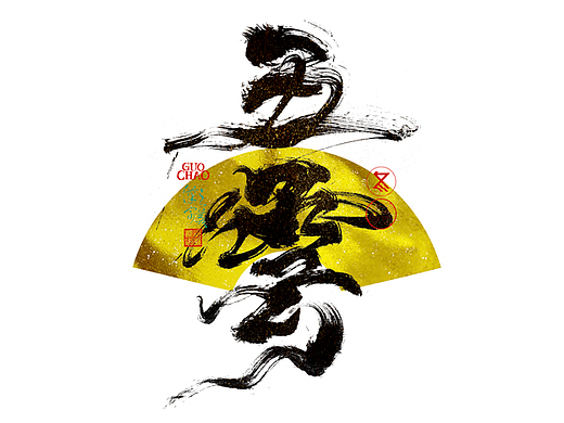 手写字｜字体logo｜第371回