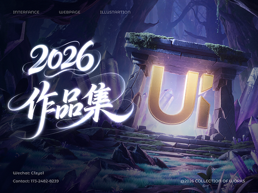 「2026」UI设计作品集