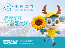 羋鹿花卉-品牌視覺設(shè)計