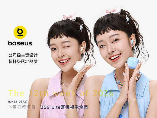 2026年第12周 本周推荐项目 |  BS2 Lite耳机视觉全案