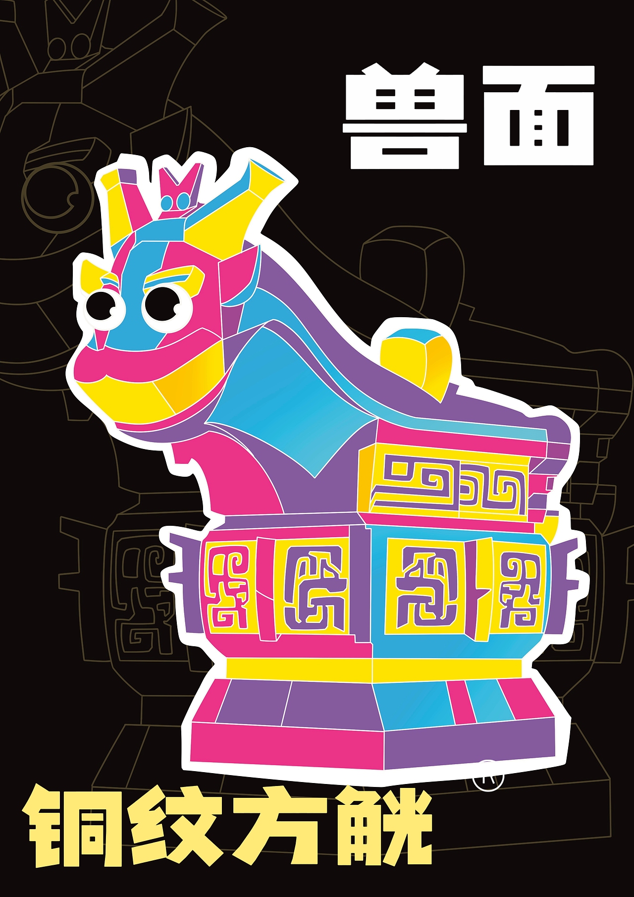 咏春板绘拳——青铜文物海报✍️（图ZNDA0NjczODM2） - 海报 - 站酷设计师葉師傅原创素材 - 站酷ZCOOL