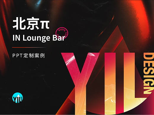 PPT定制 | 三里屯IN Lounge Bar品牌方案设计（个人主页-ZNzMzNjcyMTI=） - PPT/Keynote - 站酷设计师YIL屹凌演示原创素材 - 站酷ZCOOL