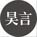 昊言设计的头像