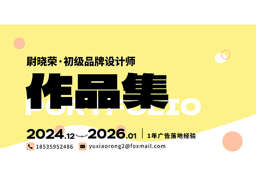 尉晓荣-初级品牌设计师-作品集