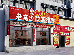 【焦老莊】老富源酸菜豬腳-品牌全案設(shè)計(jì) | 曉眾品牌