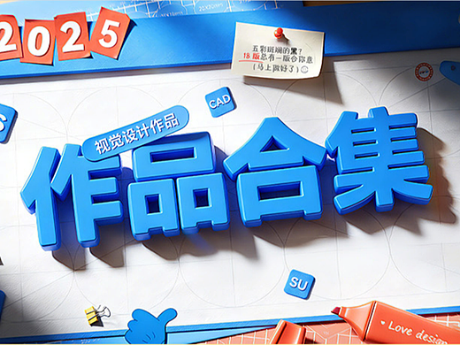 看見設(shè)計(jì)?個(gè)人作品集