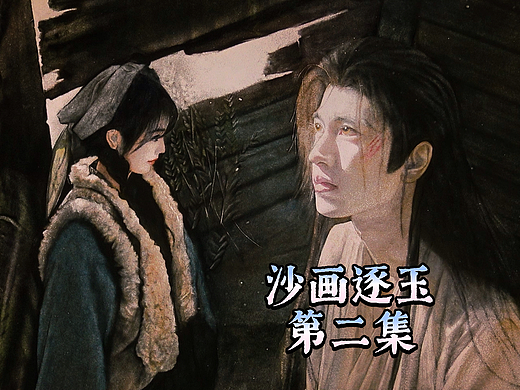 用沙画的方式打开《逐玉》