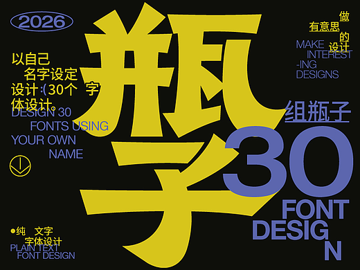字體設計 ｜瓶子 集