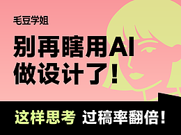 別再瞎用AI做設(shè)計了！從0到1實(shí)操，拆解設(shè)計底層邏輯