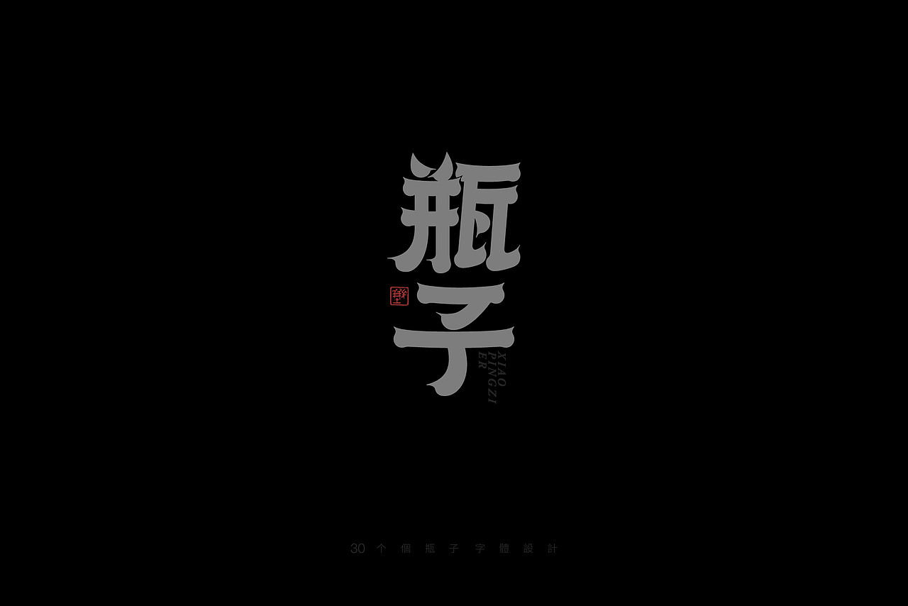 字體設計 ｜瓶子 集（图ZNDA0Njc5NTEy） - 字体/字形 - 站酷设计师瓶子儿123原创素材 - 站酷ZCOOL
