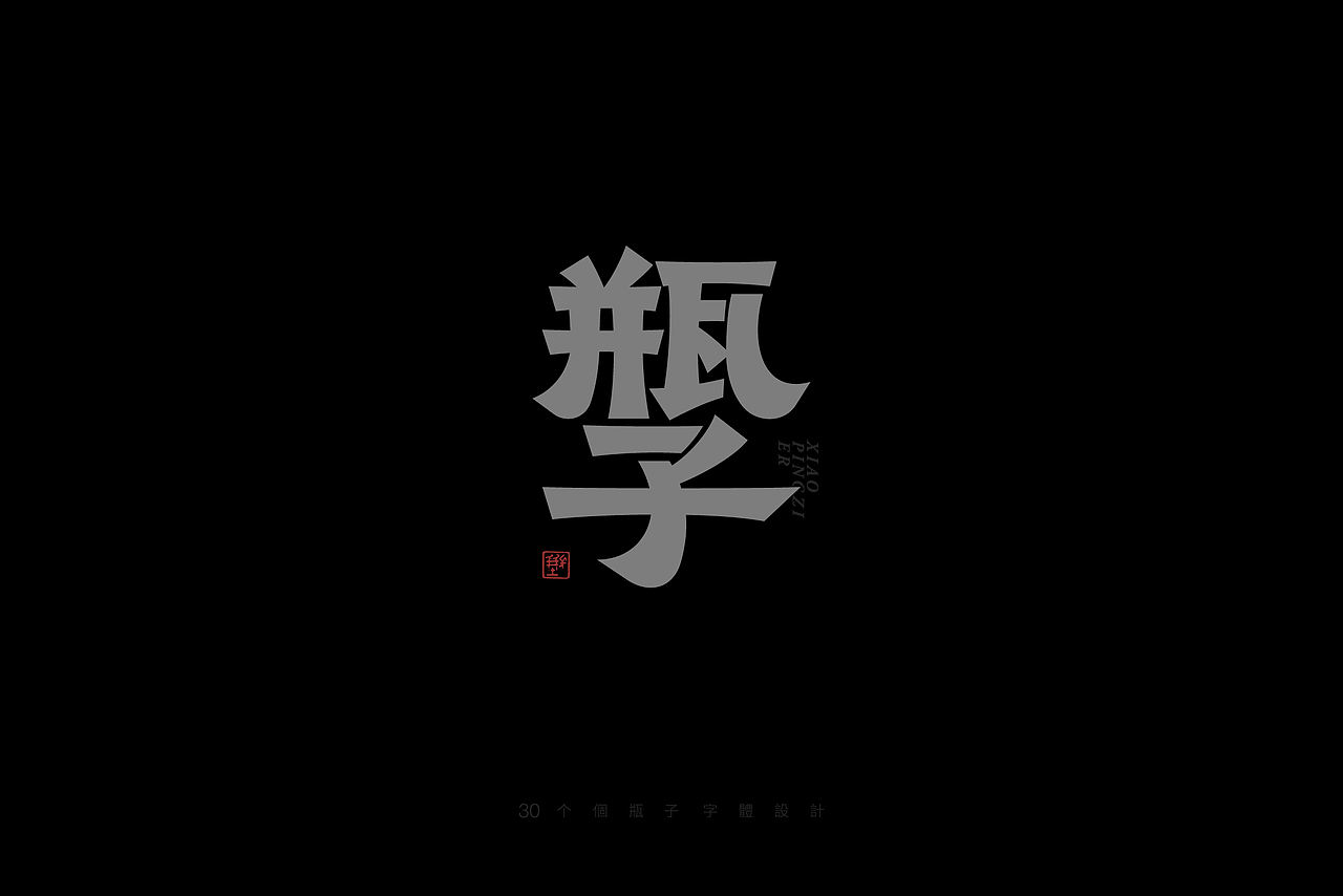 字體設計 ｜瓶子 集（图ZNDA0Njc5NTE2） - 字体/字形 - 站酷设计师瓶子儿123原创素材 - 站酷ZCOOL