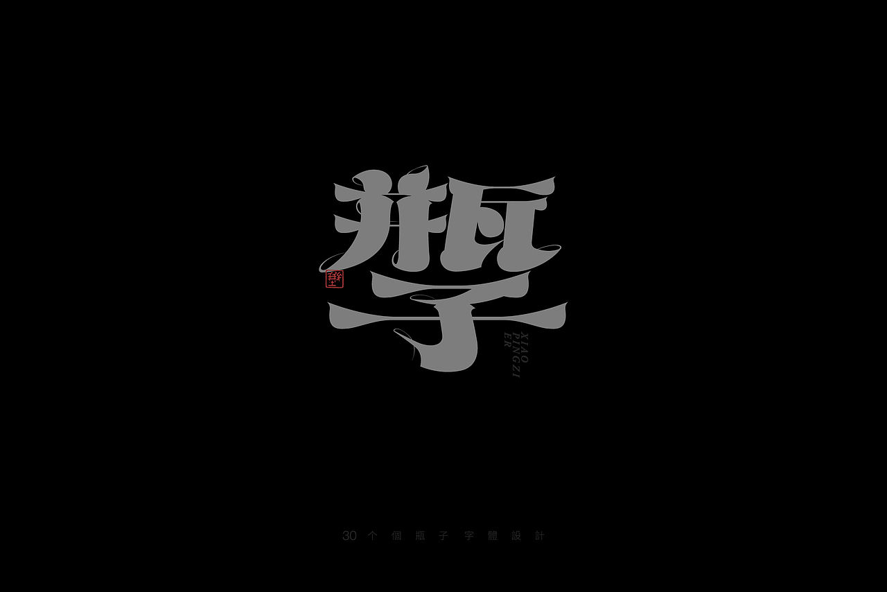 字體設計 ｜瓶子 集（图ZNDA0Njc5NTcy） - 字体/字形 - 站酷设计师瓶子儿123原创素材 - 站酷ZCOOL