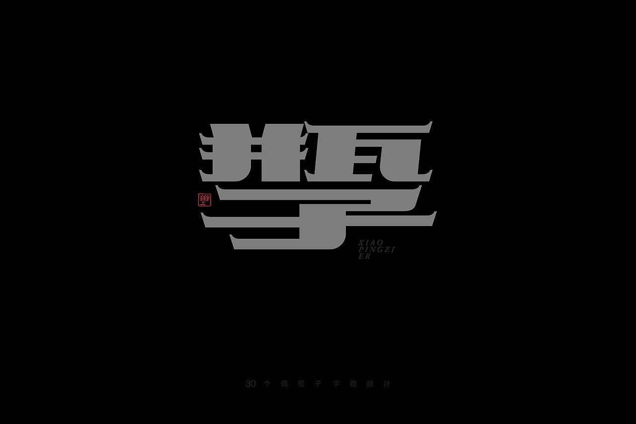 字體設計 ｜瓶子 集（图ZNDA0Njc5NTg0） - 字体/字形 - 站酷设计师瓶子儿123原创素材 - 站酷ZCOOL