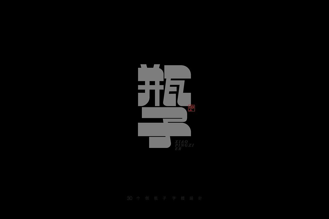 字體設計 ｜瓶子 集（图ZNDA0Njc5NjAw） - 字体/字形 - 站酷设计师瓶子儿123原创素材 - 站酷ZCOOL