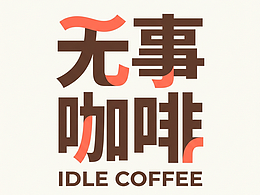 【咖啡店全案 VI 设计+AI落地｜无事咖啡】 