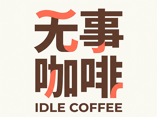 【咖啡店全案 VI 设计+AI落地｜无事咖啡】 