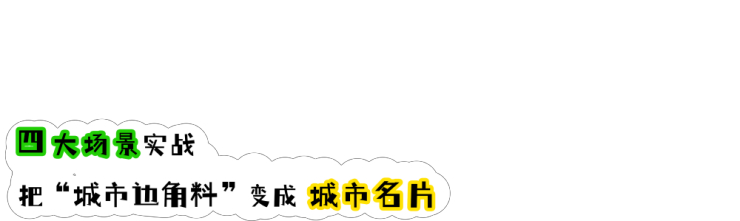 城市边角料如何创新？策略型一体化设计激活灰空间价值（图ZMTU0OTk5NjA=） - 资讯 - 站酷设计师空间印象商业设计原创素材 - 站酷ZCOOL