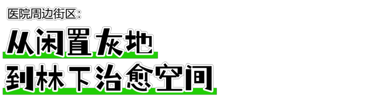 城市边角料如何创新？策略型一体化设计激活灰空间价值（图ZMTU0OTk5Njg=） - 资讯 - 站酷设计师空间印象商业设计原创素材 - 站酷ZCOOL
