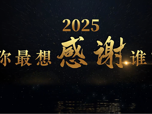 年会 | 年度视频回顾