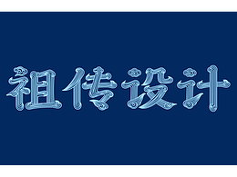 祖?zhèn)髟O(shè)計(jì)字體設(shè)計(jì)
