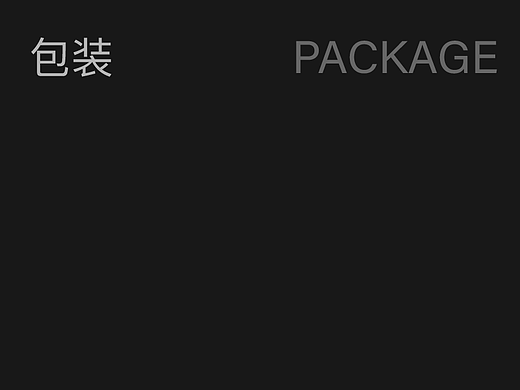 包装设计 Packaging Design