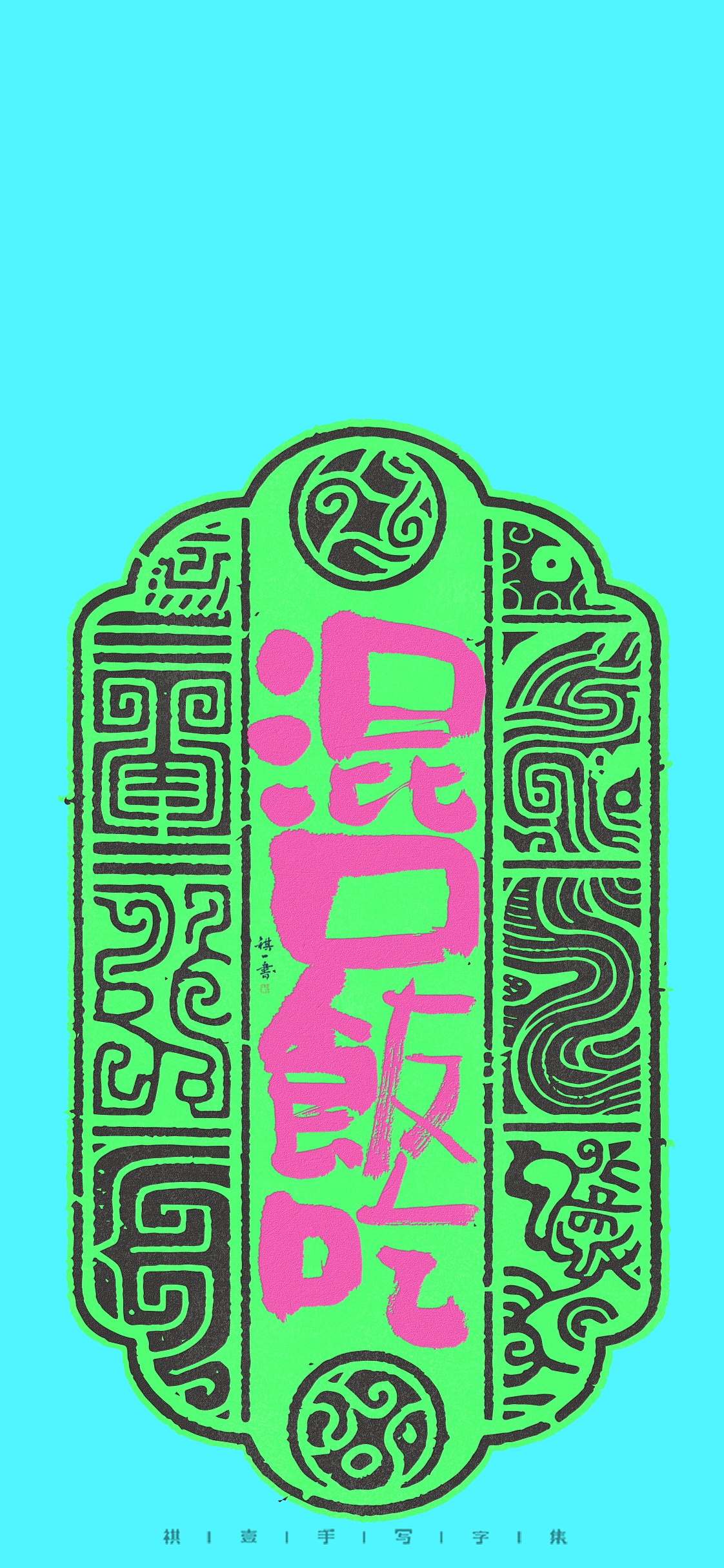 自言字语 —— 一组手写毛笔字 古风版式（图ZNDA0Njg2NzE2） - 字体/字形 - 站酷设计师祺壹原创素材 - 站酷ZCOOL