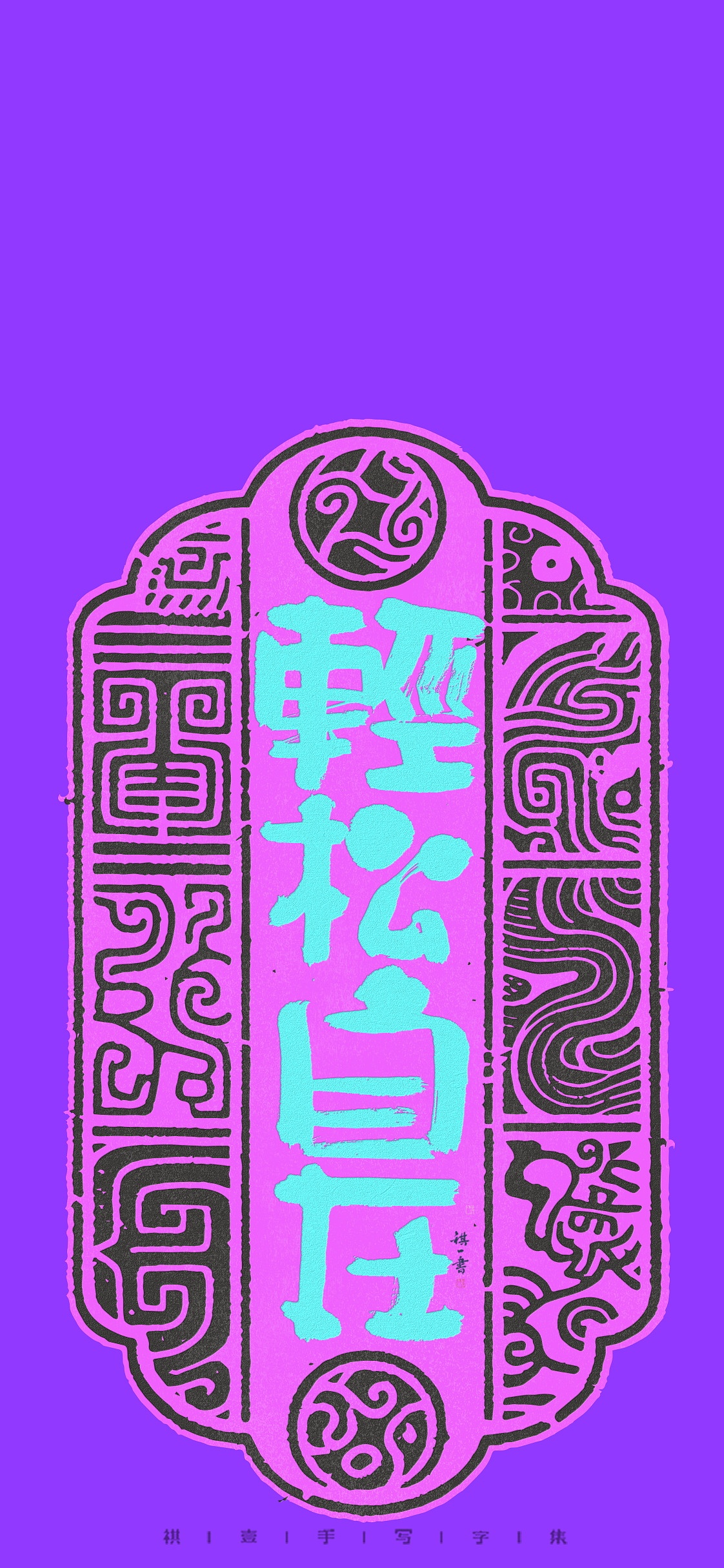 自言字语 —— 一组手写毛笔字 古风版式（图ZNDA0Njg2NzYw） - 字体/字形 - 站酷设计师祺壹原创素材 - 站酷ZCOOL