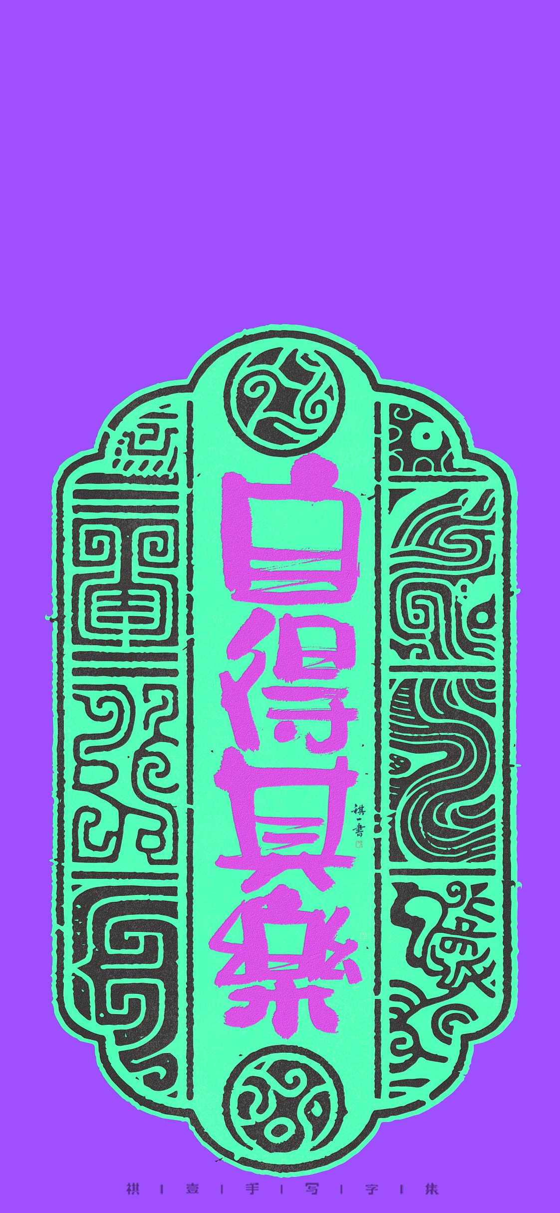 自言字语 —— 一组手写毛笔字 古风版式（图ZNDA0Njg2ODIw） - 字体/字形 - 站酷设计师祺壹原创素材 - 站酷ZCOOL