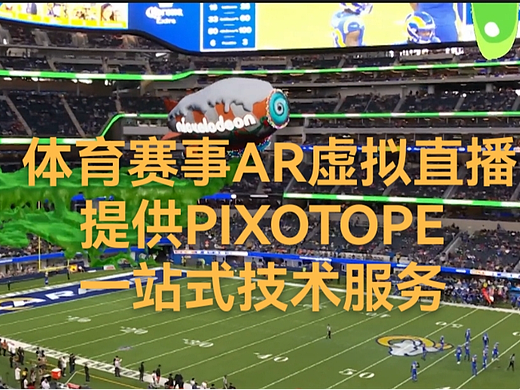 PIXOTOPE国际体育赛事AR特效｜设备租赁+技术服务