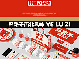 野路子西北风味｜餐饮品牌设计