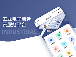 工业电子商务云服务平台
